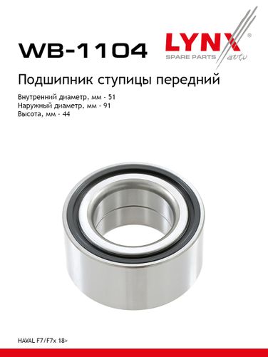 LYNXauto WB-1104 Подшипник ступицы колеса | перед | - 1
