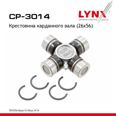 LYNXauto CP-3014 Крестовина карданного вала (26x56) - 1