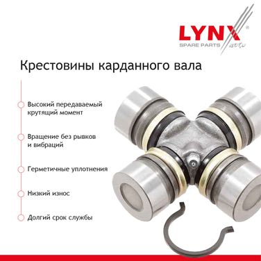 LYNXauto CP-3002 Крестовина карданного вала (32x57) - 2