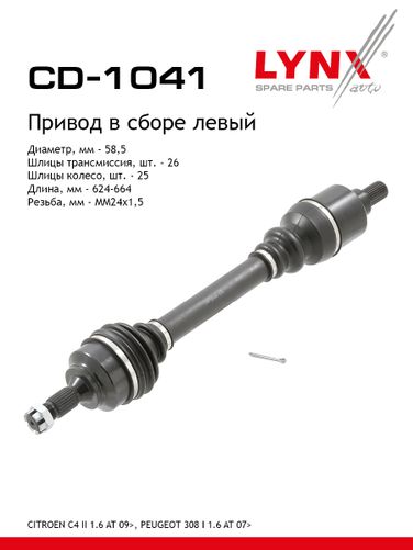 LYNXauto CD-1041 Привод в сборе | перед лев | - 1