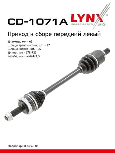 LYNXauto CD-1071A Привод в сборе | перед лев | - 1