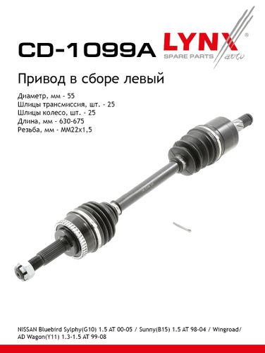 LYNXauto CD-1099A Привод в сборе | перед лев | - 1