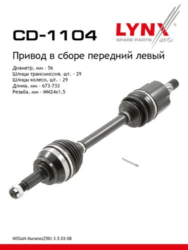 LYNXauto CD-1104 Привод в сборе | перед лев | - 1
