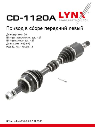 LYNXauto CD-1120A Привод в сборе | перед лев | - 1