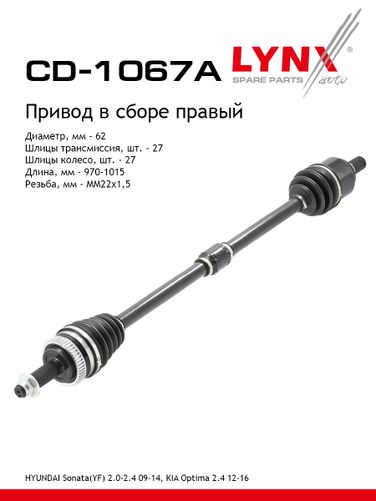 LYNXauto CD-1067A Привод в сборе | перед прав | - 1