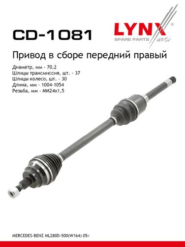 LYNXauto CD-1081 Привод в сборе | перед прав | - 1