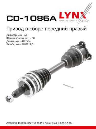 LYNXauto CD-1086A Привод в сборе | перед прав | - 1