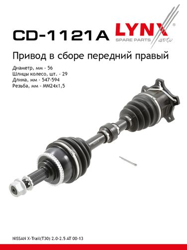 LYNXauto CD-1121A Привод в сборе | перед прав | - 1
