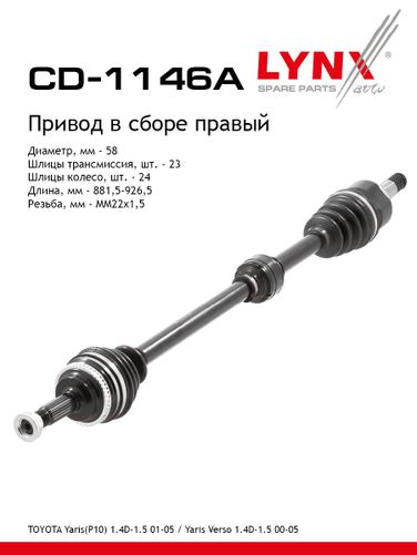 LYNXauto CD-1146A Привод в сборе | перед прав | - 1