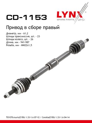 LYNXauto CD-1153 Привод в сборе | перед прав | - 1