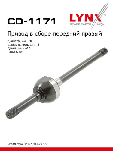 LYNXauto CD-1171 Привод в сборе | перед прав | - 1
