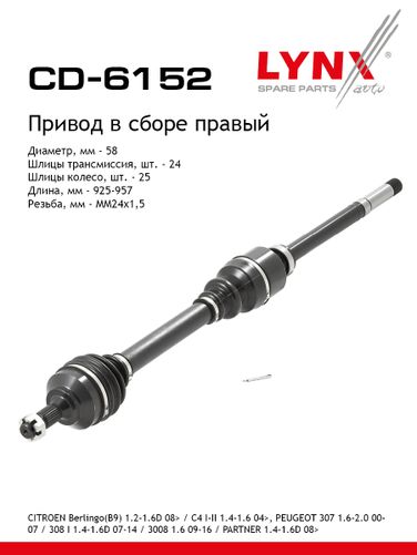 LYNXauto CD-6152 Привод в сборе | перед прав | - 1