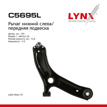 LYNXauto C5695L Рычаг подвески | перед лев | lada vesta - 1