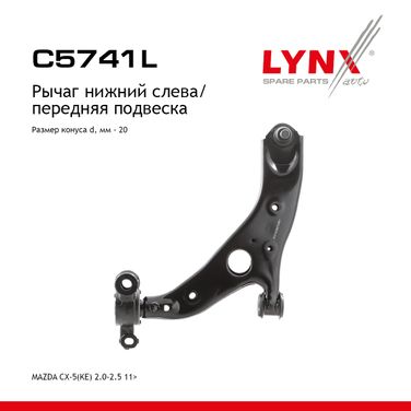 LYNXauto C5741L Рычаг подвески | перед лев | - 1