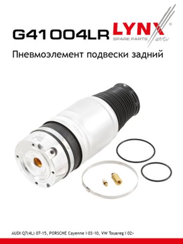 LYNXauto G41004LR Пневмоэлемент подвески | зад прав/лев | - 1