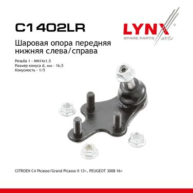 LYNXauto C1402LR Опора шаровая нижня | перед прав/лев | - 1