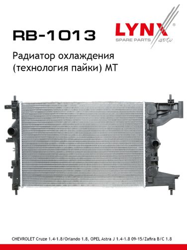 LYNXauto RB-1013 Радиатор охлаждения паяный MT - 1