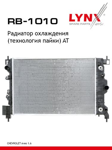 LYNXauto RB-1010 Радиатор охлаждения паяный AT - 1