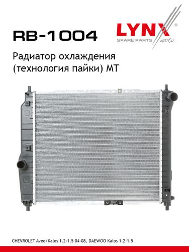 LYNXauto RB-1004 Радиатор охлаждения паяный MT - 1