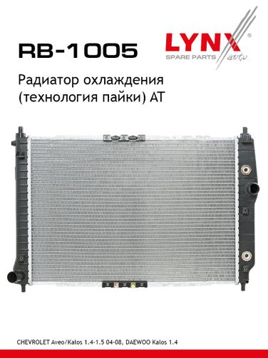 LYNXauto RB-1005 Радиатор охлаждения паяный AT - 1
