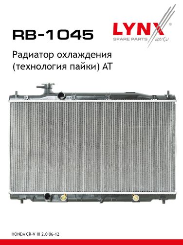 LYNXauto RB-1045 Радиатор охлаждения паяный AT - 1