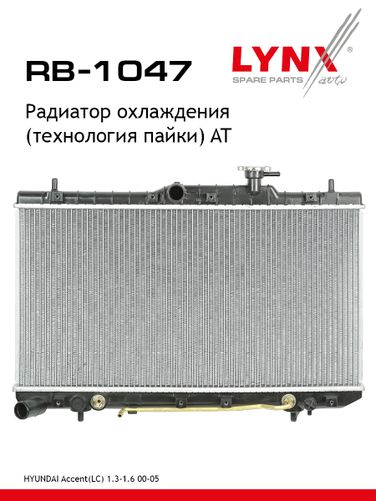 LYNXauto RB-1047 Радиатор охлаждения паяный AT - 1