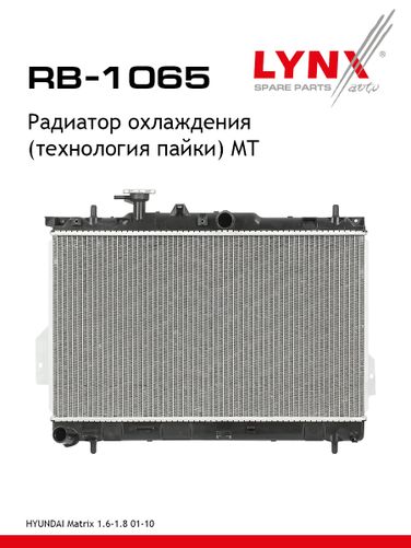 LYNXauto RB-1065 Радиатор охлаждения паяный MT - 1