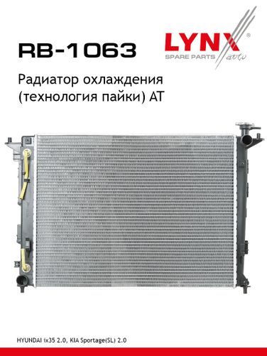 LYNXauto RB-1063 Радиатор охлаждения паяный AT - 1
