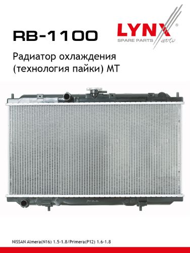 LYNXauto RB-1100 Радиатор охлаждения паяный MT - 1
