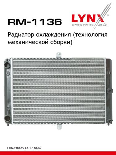 LYNXauto RM-1136 Радиатор системы охлаждения lada 2108-099/2113-15 - 1