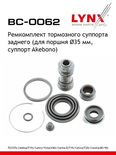 LYNXauto BC-0062 Ремкомплект тормозного суппорта | зад | - 1