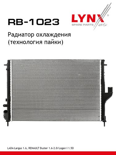 LYNXauto RB-1023 Радиатор системы охлаждения паяный lada largus - 1