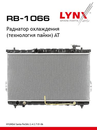 LYNXauto RB-1066 Радиатор охлаждения паяный AT - 1