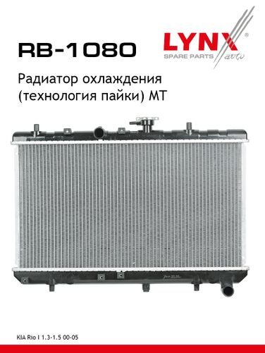 LYNXauto RB-1080 Радиатор охлаждения паяный MT - 1
