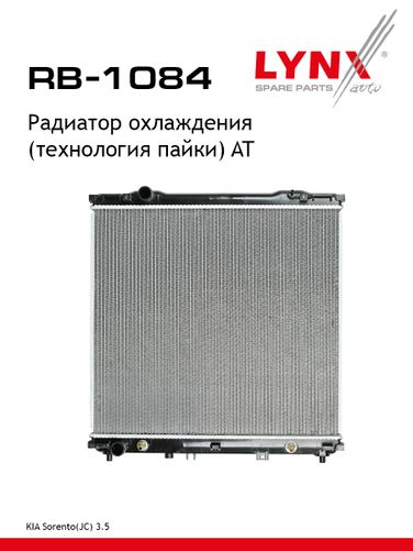 LYNXauto RB-1084 Радиатор охлаждения паяный AT - 1
