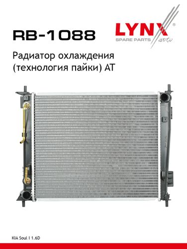LYNXauto RB-1088 Радиатор охлаждения паяный AT - 1