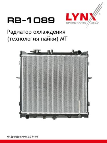 LYNXauto RB-1089 Радиатор охлаждения паяный MT - 1