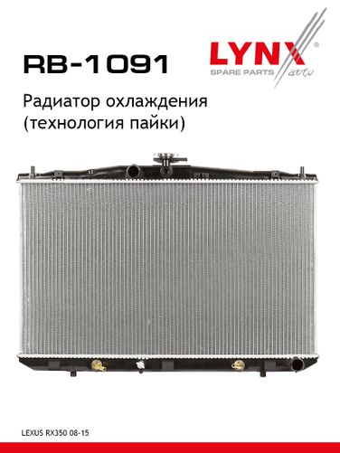 LYNXauto RB-1091 Радиатор охлаждения паяный - 1