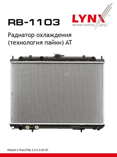LYNXauto RB-1103 Радиатор охлаждения паяный AT - 1