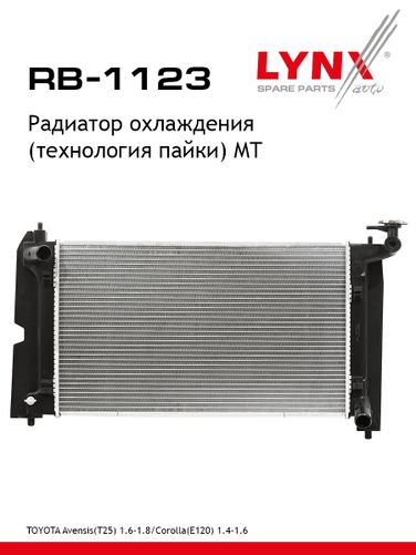 LYNXauto RB-1123 Радиатор охлаждения паяный MT - 1