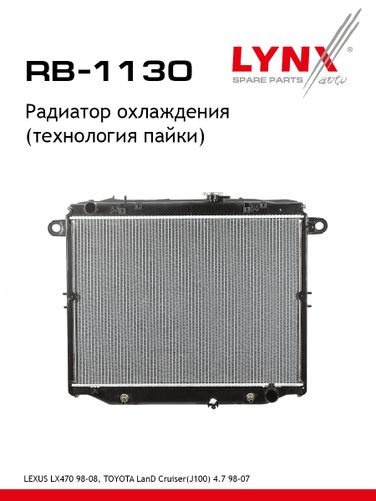 LYNXauto RB-1130 Радиатор охлаждения паяный - 1