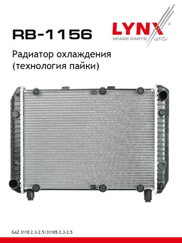 LYNXauto RB-1156 Радиатор системы охлаждения volga - 1
