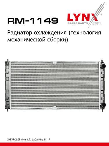 LYNXauto RM-1149 Радиатор охлаждения двигателя - 1