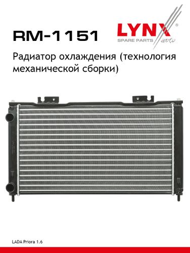 LYNXauto RM-1151 Радиатор системы охлаждения сборный lada priora 2170-72 - 1