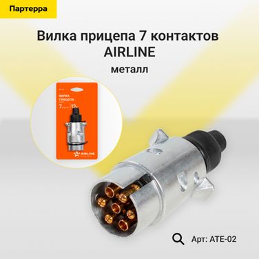 AIRLINE ATE-02 Вилка прицепа 7 контактов металл - 1