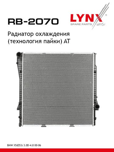 LYNXauto RB-2070 Радиатор охлаждения паяный AT - 1