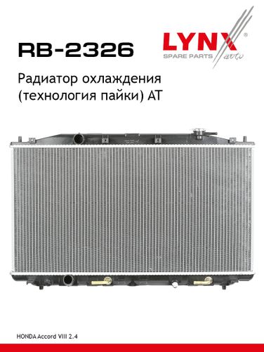 LYNXauto RB-2326 Радиатор охлаждения паяный AT - 1