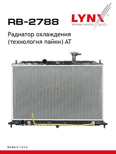 LYNXauto RB-2788 Радиатор охлаждения паяный AT - 1