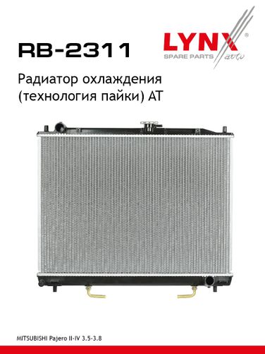 LYNXauto RB-2311 Радиатор охлаждения паяный AT - 1