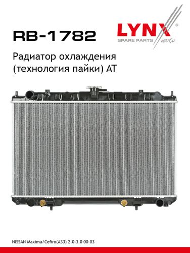 LYNXauto RB-1782 Радиатор охлаждения паяный AT - 1